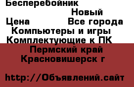 Бесперебойник Battere Backup APC BE400-RS (Новый) › Цена ­ 3 600 - Все города Компьютеры и игры » Комплектующие к ПК   . Пермский край,Красновишерск г.